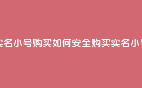 dy实名小号购买(如何安全购买DY实名小号?) 第1张 dy实名小号购买(如何安全购买DY实名小号?) 第1张