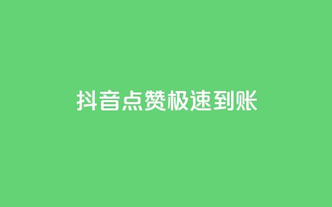 抖音点赞极速到账,抖音涨粉可以花钱买吗 - qq免费领1000赞平台 全网稳定低价24小时下单平台 第1张 抖音点赞极速到账,抖音涨粉可以花钱买吗 - qq免费领1000赞平台 全网稳定低价24小时下单平台 第1张