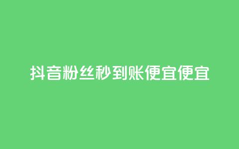 抖音粉丝秒到账便宜便宜,抖音业务24小时在线下单免费 - 拼多多拉人助力群 淘宝号批发2元一个 第1张 抖音粉丝秒到账便宜便宜,抖音业务24小时在线下单免费 - 拼多多拉人助力群 淘宝号批发2元一个 第1张