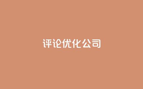 dy评论优化公司,24小时自助商城下单 - 拼多多免费助力网站入口 拼多多集20个元宝需要几个人 第1张 dy评论优化公司,24小时自助商城下单 - 拼多多免费助力网站入口 拼多多集20个元宝需要几个人 第1张