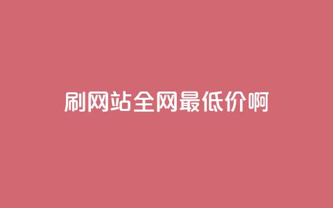 qq刷网站全网最低价啊,dy业务自助下单在线 - 刷qq会员永久网址站卡盟 快手热门助手下载安装 第1张 qq刷网站全网最低价啊,dy业务自助下单在线 - 刷qq会员永久网址站卡盟 快手热门助手下载安装 第1张