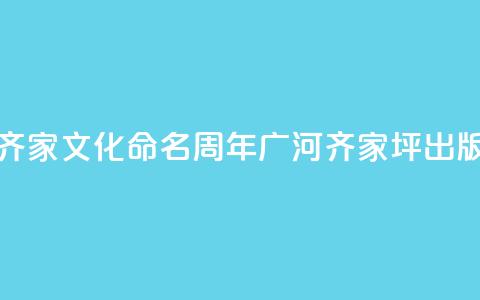 齐家文化命名100周年 《广河齐家坪》出版 第1张 齐家文化命名100周年 《广河齐家坪》出版 第1张