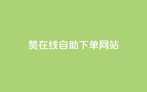 dy赞在线自助下单网站,QQ空间点赞名片免费网站 - dy自定义评论业务下单 卡盟刷网课大学生网课专用区 第1张 dy赞在线自助下单网站,QQ空间点赞名片免费网站 - dy自定义评论业务下单 卡盟刷网课大学生网课专用区 第1张