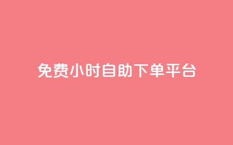 qq免费24小时自助下单平台 - 免费自助下单-全天24小时qq平台提供服务~ 第1张 qq免费24小时自助下单平台 - 免费自助下单-全天24小时qq平台提供服务~ 第1张