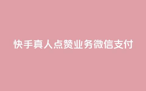 快手真人点赞业务微信支付,快手打call网站 - 抖音网站全网最低价啊 qq业务自助商城 第1张 快手真人点赞业务微信支付,快手打call网站 - 抖音网站全网最低价啊 qq业务自助商城 第1张