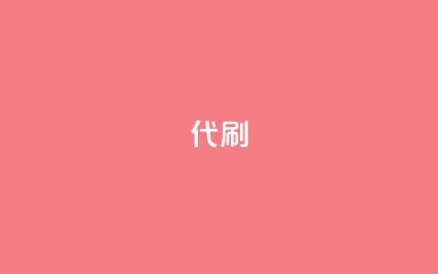 2024ks代刷,快手业务平台 - 全网业务自助下单商城 pdd机器刀有影响吗 第1张 2024ks代刷,快手业务平台 - 全网业务自助下单商城 pdd机器刀有影响吗 第1张