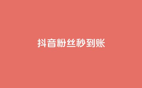 抖音粉丝秒到账,小红书自助快手业务下单真人 - 抖音充值官方苹果手机 qq点赞 自动下单 24小时 第1张 抖音粉丝秒到账,小红书自助快手业务下单真人 - 抖音充值官方苹果手机 qq点赞 自动下单 24小时 第1张