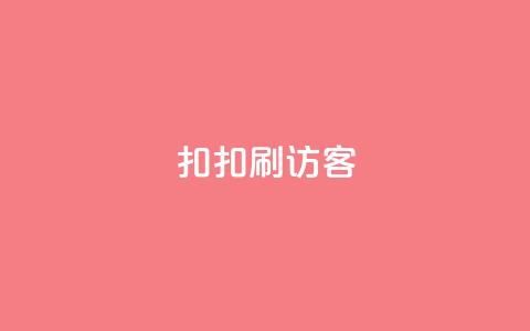 扣扣刷访客,qq免费vip领取 - 拼多多新用户助力网站免费 拼多多小店被税务稽查 第1张 扣扣刷访客,qq免费vip领取 - 拼多多新用户助力网站免费 拼多多小店被税务稽查 第1张