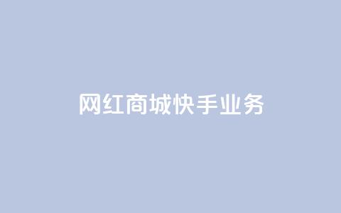 网红商城快手业务,快接单平台 - qq自助下单 抖音点赞业务下单2 第1张 网红商城快手业务,快接单平台 - qq自助下单 抖音点赞业务下单2 第1张