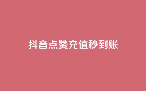 抖音点赞充值秒到账,免费领取王者人气榜 - 拼多多助力软件 拼多多店铺兼职陷阱 第1张 抖音点赞充值秒到账,免费领取王者人气榜 - 拼多多助力软件 拼多多店铺兼职陷阱 第1张