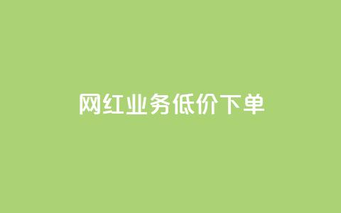 网红业务低价下单,24小时自助下单云商城 - 抖音24小时自助免费 qqcvip十年沉淀官网下载2024 第1张 网红业务低价下单,24小时自助下单云商城 - 抖音24小时自助免费 qqcvip十年沉淀官网下载2024 第1张