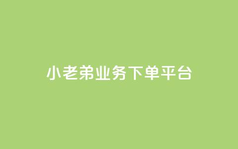 小老弟业务下单平台 - 小老弟，业务下单全新平台，一键轻松下单	，方便高效，省时省力！~ 第1张