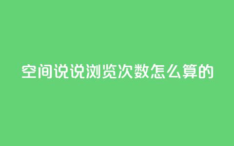 qq空间说说浏览次数怎么算的,抖音自助平台业务下单 - 九梦百货商城自助下单 24小时下单平台最低价 第1张 qq空间说说浏览次数怎么算的,抖音自助平台业务下单 - 九梦百货商城自助下单 24小时下单平台最低价 第1张