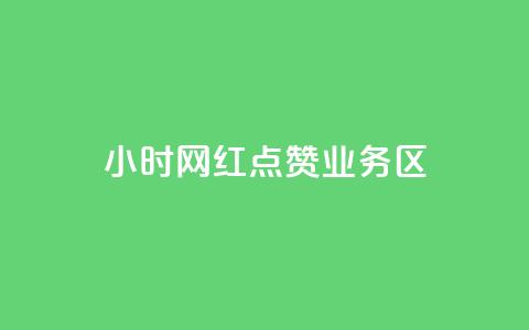 24小时网红点赞业务区,自助下单在线云商城 - 拼多多砍一刀助力平台网站 怎么算是拼多多新用户 第1张 24小时网红点赞业务区,自助下单在线云商城 - 拼多多砍一刀助力平台网站 怎么算是拼多多新用户 第1张