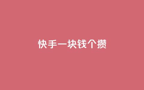 快手一块钱100个攒 - 快手百元挑战:一元获取百个精彩内容~ 第1张 快手一块钱100个攒 - 快手百元挑战:一元获取百个精彩内容~ 第1张