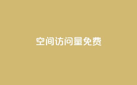 空间访问量50000免费,今日头条粉丝账号购买 - 抖音粉丝破百万有什么好处 老八秒赞网 第1张 空间访问量50000免费,今日头条粉丝账号购买 - 抖音粉丝破百万有什么好处 老八秒赞网 第1张