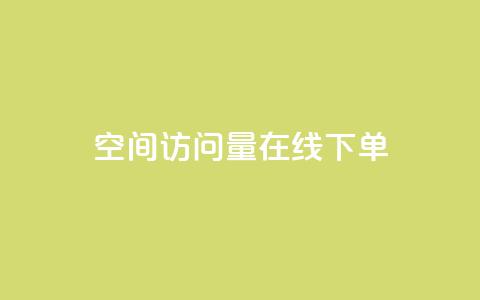 QQ空间访问量在线下单,快手自助免费秒刷 - qq买点赞1毛10000赞 粉丝太少怎么办 第1张 QQ空间访问量在线下单,快手自助免费秒刷 - qq买点赞1毛10000赞 粉丝太少怎么办 第1张