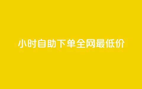 24小时自助下单全网最低价,粉丝增加软件 - 抖音99元1000粉 抖音涨100粉丝需要多少钱 第1张 24小时自助下单全网最低价,粉丝增加软件 - 抖音99元1000粉 抖音涨100粉丝需要多少钱 第1张