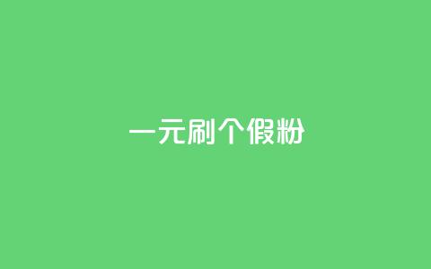 一元刷3000个假粉,刷qq空间访客量十万 - 拼多多业务自助平台 拼多多极速起量算法 第1张 一元刷3000个假粉,刷qq空间访客量十万 - 拼多多业务自助平台 拼多多极速起量算法 第1张