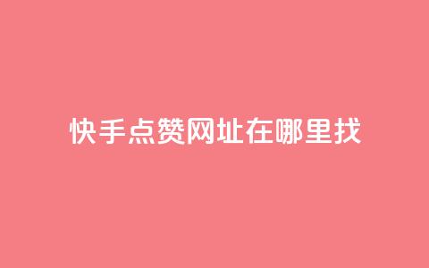快手点赞网址在哪里找,qq刷访客浏览 - qq低价说说赞空间说说的网站 qq1毛钱10000赞 第1张 快手点赞网址在哪里找,qq刷访客浏览 - qq低价说说赞空间说说的网站 qq1毛钱10000赞 第1张