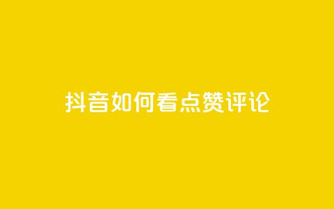 抖音如何看点赞评论,低价抖音业务网 - 全网下单业务最便宜的平台 点赞推广 第1张 抖音如何看点赞评论,低价抖音业务网 - 全网下单业务最便宜的平台 点赞推广 第1张