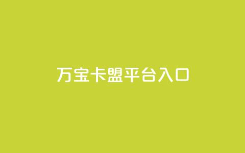 万宝卡盟平台入口,快手免费领取播放量 - 网站刷访问在线 dnf卡盟辅助官网 第1张 万宝卡盟平台入口,快手免费领取播放量 - 网站刷访问在线 dnf卡盟辅助官网 第1张