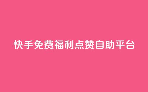 快手免费福利点赞自助平台,b站24小时下单平台网站 - 抖音业务下单24小时低价 小红书低价买号平台 第1张 快手免费福利点赞自助平台,b站24小时下单平台网站 - 抖音业务下单24小时低价 小红书低价买号平台 第1张