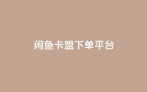 闲鱼卡盟下单平台,秒赞网哪个好 - 快手1万粉丝涨粉丝下载 快手买call网址 第1张 闲鱼卡盟下单平台,秒赞网哪个好 - 快手1万粉丝涨粉丝下载 快手买call网址 第1张
