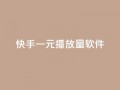 快手一元10000播放量软件,24小时全自助下单网站qq - 卡盟自助购卡平台24小时 - QQ秒赞网网址