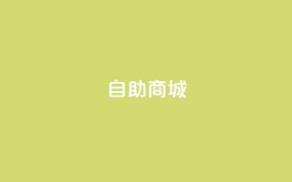 自助商城,dy低价下单平台闪电 - 抖音评论在线自助平台24小时 - 快手一块钱100个微信支付